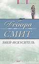 Змей - искуситель, Дебора Смит 