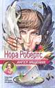 Ангел мщения, Нора Робертс 