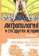 Антропология и сто других историй, Дэн Роудс 