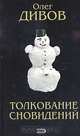 Толкование сновидений, Олег Дивов 