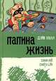 Папина жизнь, Дэйв Хилл 
