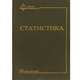 Статистика. Курс лекций. Учебное пособие, 
