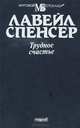 Трудное счастье, Лавейл Спенсер 