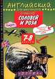 Соловей и роза. Книга для чтения на английском языке. 7-8 классы, О. Уайльд 