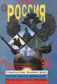 Новая Россия. 1994, 