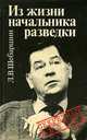 Из жизни начальника разведки, Л. В. Шебаршин 