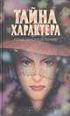 Тайна характера. Чтение характера по почерку, 