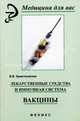 Лекарственные средства и иммунная система. Вакцины. - (Медицина для Вас), Кржечковская Валерия Владимировна 