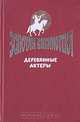 Деревянные актеры, 