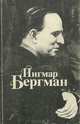 Ингмар Бергман. Приношение к 70-летию, 