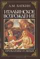 Итальянское Возрождение. Проблемы и люди, Л. М. Баткин 