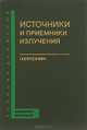 Источники и приемники излучения. Учебник, Г. Г. Ишанин, Э. Д. Панков, А. Л. Андреев, Г. В. Польщиков 