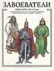 Завоеватели. Книга битв XIII-XV века, А. Торопцев 