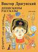 Денискины рассказы. Двадцать лет под кроватью, Виктор Драгунский 