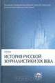 История русской журналистики XIX века. Учебник для студентов вузов, обучающихся по направлению и специальности "Журналистика", Б. И. Есин 