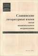 Славянские литературные языки эпохи национального возрождения, 