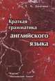 Краткая грамматика английского языка. Учебник / Concise English Grammar, Е. А. Долгина 