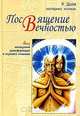 Посвящение вечностью. Йога посмертной трансформации и переноса сознания, Р. Доля 
