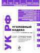 LEXT-справочник. Уголовный кодекс Российской Федерации по состоянию на 15 сентября 2011 года, 