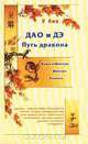 Дао и Дэ. Путь дракона, У Лин 
