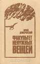 Факультет ненужных вещей, Юрий Домбровский 