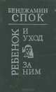 Ребенок и уход за ним, Бенджамин Спок 