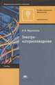 Электроматериаловедение. Учебник, Л. В. Журавлева 
