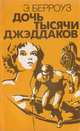 Дочь тысячи Джеддаков, Э. Берроуз 