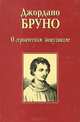 О героическом энтузиазме, Джордано Бруно 