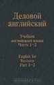 Деловой английский. Учебник английского языка. Часть 1 - 2, Т. Г. Шелкова, Л. А. Лясецкая 
