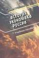 История экономики России. Учебное пособие, Рифат Гусейнов 