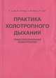 Практика холотропного дыхания. Трансперсональная психотерапия, С. Гроф, К. Уилбер, А. Веховски, Ч. Тарт 
