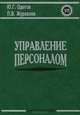 Управление персоналом. Учебник, Ю. Г. Одегов, П. В. Журавлев 