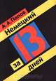 Немецкий за 13 дней, А. А. Попов 