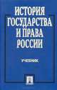История государства и права России. Учебник, 
