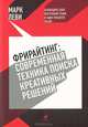 Фрирайтинг: современная техника поиска креативных решений, Леви Марк 