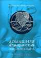 Домашняя медицинская энциклопедия, 