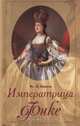 Императрица Фике, Вс. Н. Иванов 