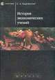 История экономических учений, С. А. Бартенев 
