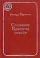 Сознание Красоты спасет, Рихард Рудзитис 