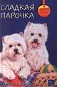 Сладкая парочка, Дженни Дейл 