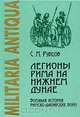 Легионы Рима на Нижнем Дунае. Военная история римско-дакийских войн, С. М. Рубцов 