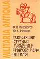 "Свистящие стрелы" Маодуня и "Марсов меч" Аттилы, В. П. Никоноров, Ю. С. Худяков 