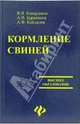 Кормление свиней: учебно-методическое и справочное пособие, Кавардаков Валерий Яковлевич, Бараников Анатолий Иванович, Кайдалов Анатолий Федорович 
