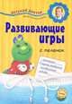 Развивающие игры с пеленок (обложка), Бабанин Сергей Владимирович, Королева Анна Владимировна 