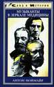 Музыканты в зеркале медицины, Антон Ноймайр 
