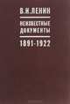 В. И. Ленин. Неизвестные документы. 1891-1922 гг., 