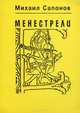 Менестрели, Михаил Сапонов 