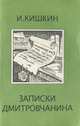 Записки дмитровчанина, И. Кишкин 