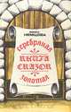 Серебряная и золотая книга сказок, Божена Немцова 